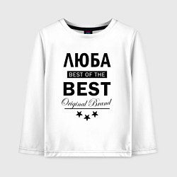 Детский лонгслив Люба best of the best