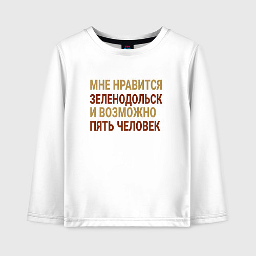 Детский лонгслив Мне нравиться Зеленодольск / Белый – фото 1