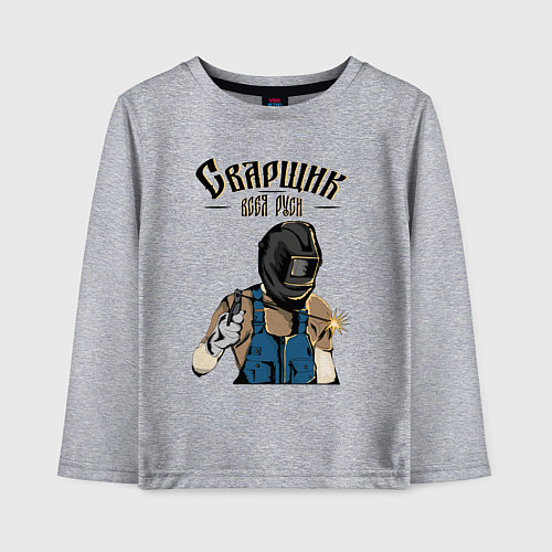 Детский лонгслив Сварщик / Меланж – фото 1