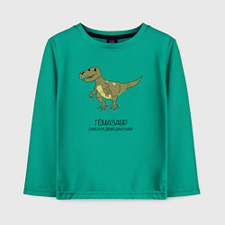 Лонгслив хлопковый детский Динозавр тираннозавр Тёмазавр, цвет: зеленый