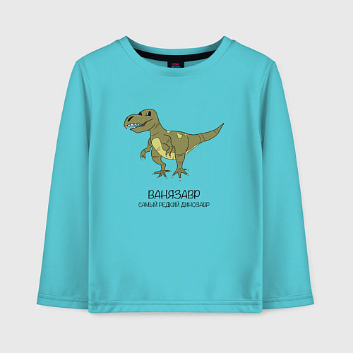 Детский лонгслив Динозавр тираннозавр Ванязавр / Бирюзовый – фото 1