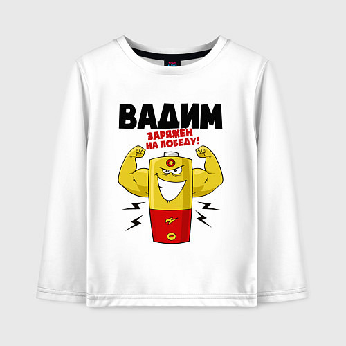 Детский лонгслив Вадим заряжен на победу / Белый – фото 1