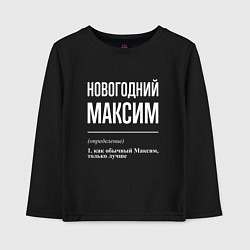 Детский лонгслив Новогодний максим