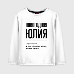Детский лонгслив Новогодняя Юлия