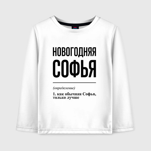 Детский лонгслив Новогодняя Софья / Белый – фото 1