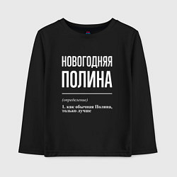 Лонгслив хлопковый детский Новогодняя Полина: определение, цвет: черный