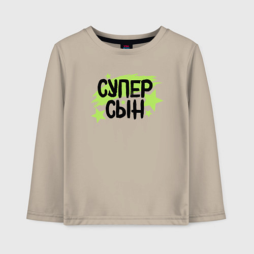 Детский лонгслив Супер сын со звездами / Миндальный – фото 1