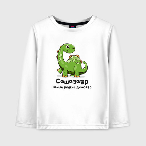 Детский лонгслив Сашазавр самый редкий динозавр / Белый – фото 1