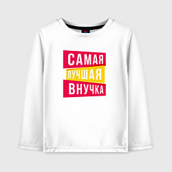 Лонгслив хлопковый детский Самая лучшая внученька, цвет: белый