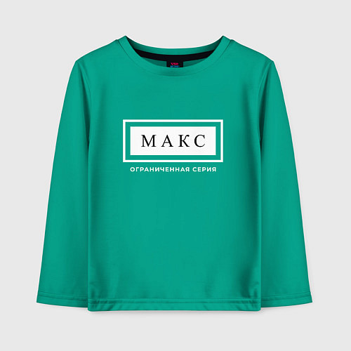 Детский лонгслив Имя Макс: ограниченная серия / Зеленый – фото 1