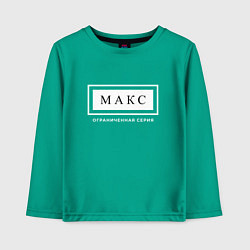 Детский лонгслив Имя Макс: ограниченная серия