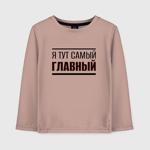Детский лонгслив Я тут самый главный жирная надпись / Пыльно-розовый – фото 1