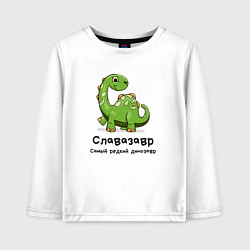 Лонгслив хлопковый детский Славазавр самый редкий динозавр, цвет: белый