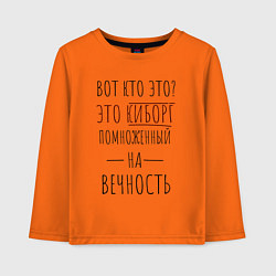 Лонгслив хлопковый детский Киборг помноженный на вечность, цвет: оранжевый