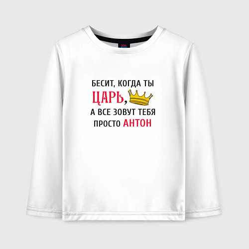 Детский лонгслив Бесит, когда ты царь, а все зовут тебя просто Анто / Белый – фото 1