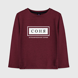 Детский лонгслив Имя Соня: ограниченная серия