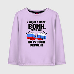Лонгслив хлопковый детский Один в поле воин - Россия сила, цвет: лаванда