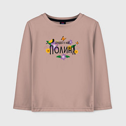 Лонгслив хлопковый детский Самая лучшая Полина в мире, цвет: пыльно-розовый