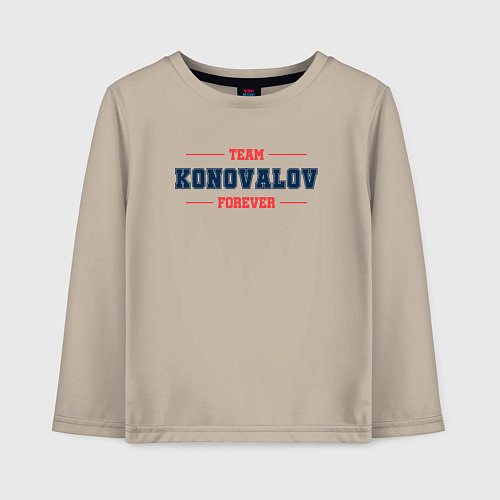 Детский лонгслив Team Konovalov forever фамилия на латинице / Миндальный – фото 1