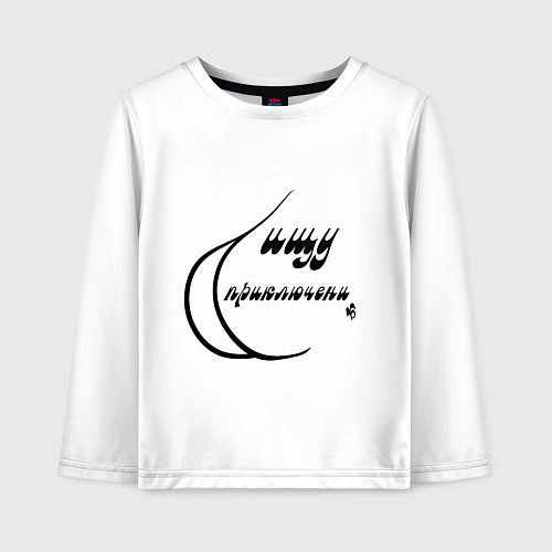 Детский лонгслив Попа ищет приключения / Белый – фото 1