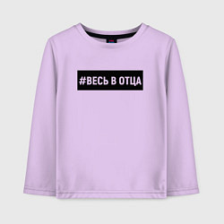 Лонгслив хлопковый детский Весь в отца, цвет: лаванда