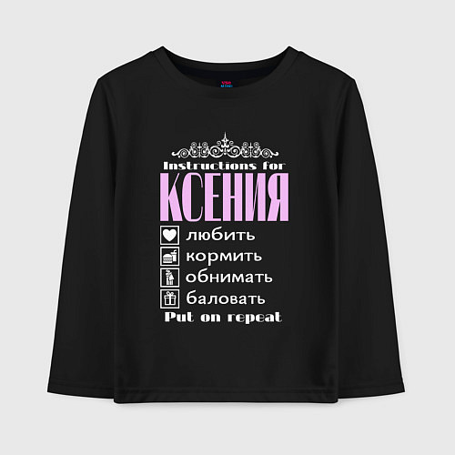 Детский лонгслив Инструкция к Ксении / Черный – фото 1