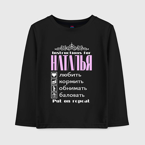 Детский лонгслив Инструкция к Наталье / Черный – фото 1