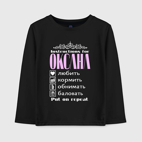 Детский лонгслив Инструкция к Оксане / Черный – фото 1