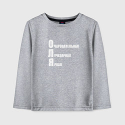 Детский лонгслив Очаровательная Оля