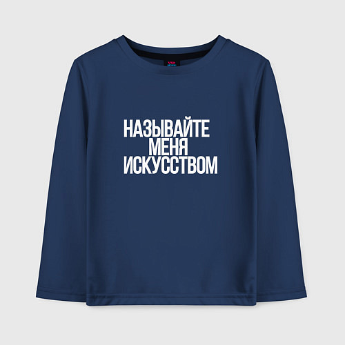 Детский лонгслив Называйте меня искусством / Тёмно-синий – фото 1
