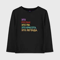 Детский лонгслив Руслан это ум, красота и легенда