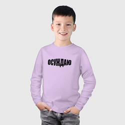 Лонгслив хлопковый детский Осуждаю всё, цвет: лаванда — фото 2
