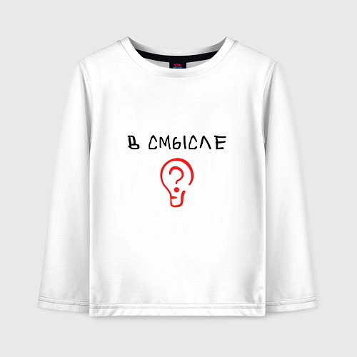 Детский лонгслив Вопрос: в смысле? / Белый – фото 1