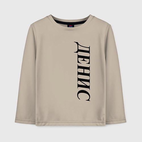 Детский лонгслив Имя Денис / Миндальный – фото 1