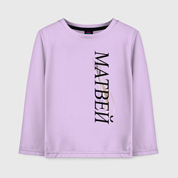 Лонгслив хлопковый детский Имя Матвей, цвет: лаванда