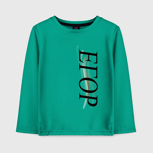 Детский лонгслив Имя Егор / Зеленый – фото 1