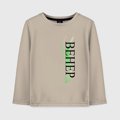 Детский лонгслив Имя Венер / Миндальный – фото 1