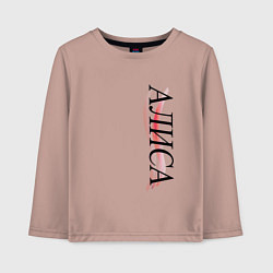 Детский лонгслив Имя Алиса