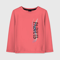 Детский лонгслив Имя Равиль