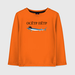 Лонгслив хлопковый детский Осётр Пётр, цвет: оранжевый