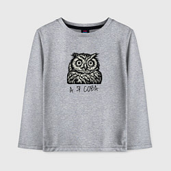 Лонгслив хлопковый детский А я сова, цвет: меланж