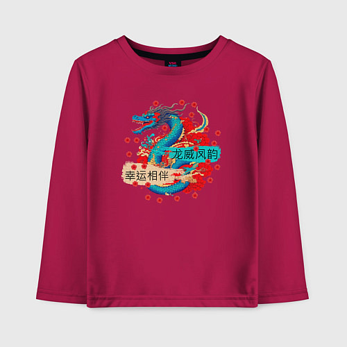 Детский лонгслив Дракон на удачу и счастье в новом году / Маджента – фото 1