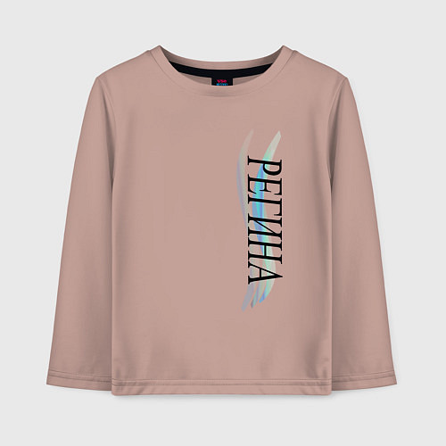 Детский лонгслив Имя Регина / Пыльно-розовый – фото 1