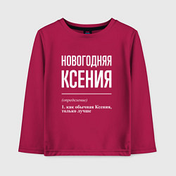 Лонгслив хлопковый детский Новогодняя Ксения: определение, цвет: маджента