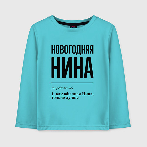 Детский лонгслив Новогодняя Нина / Бирюзовый – фото 1