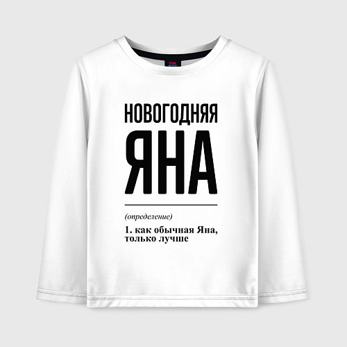 Детский лонгслив Новогодняя Яна / Белый – фото 1