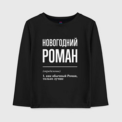 Лонгслив хлопковый детский Новогодний Роман, цвет: черный