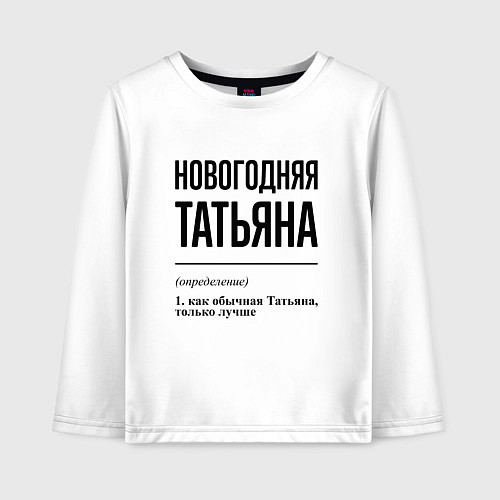 Детский лонгслив Новогодняя Татьяна / Белый – фото 1