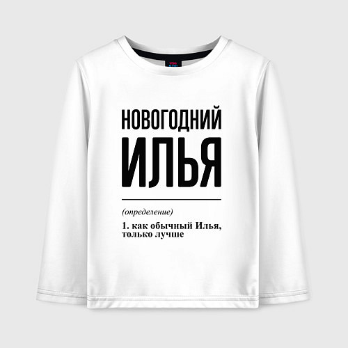 Детский лонгслив Новогодний Илья: определение / Белый – фото 1