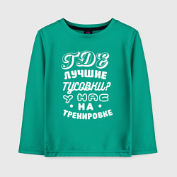 Лонгслив хлопковый детский Где лучшие тусовки - у нас на тренировке, цвет: зеленый